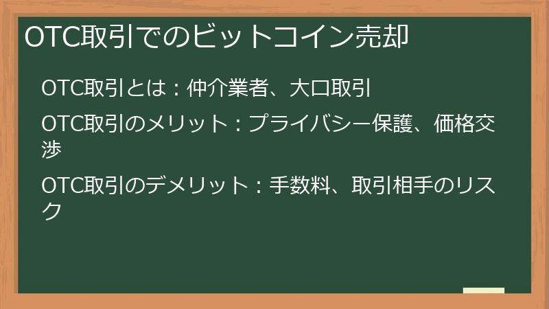 OTC取引でのビットコイン売却