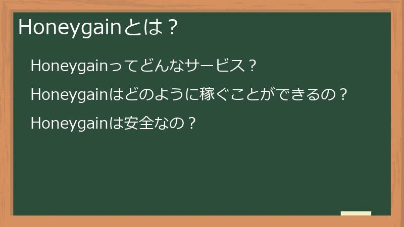 Honeygainとは？