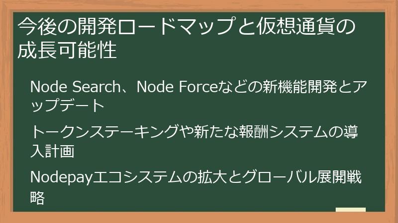 今後の開発ロードマップと仮想通貨の成長可能性