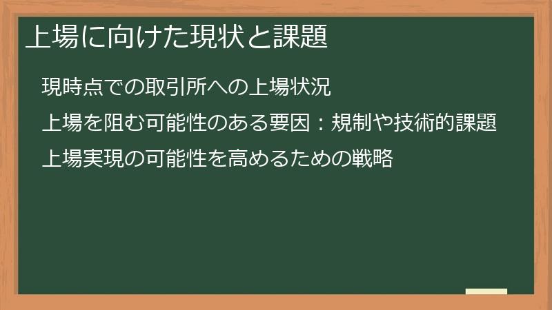 上場に向けた現状と課題