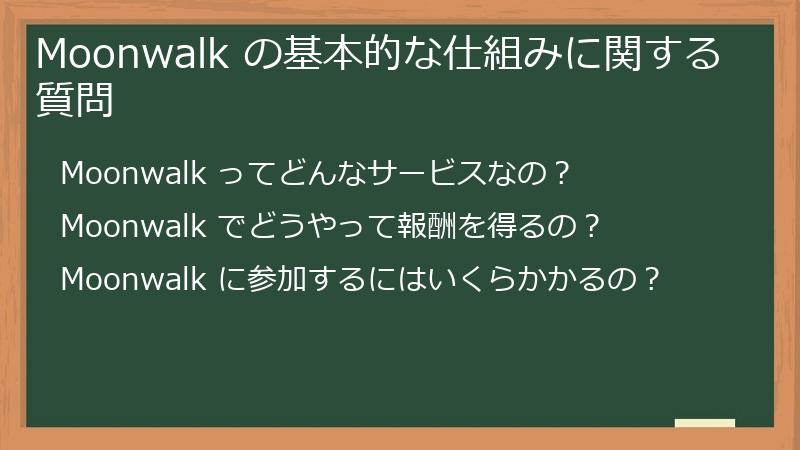 Moonwalk の基本的な仕組みに関する質問