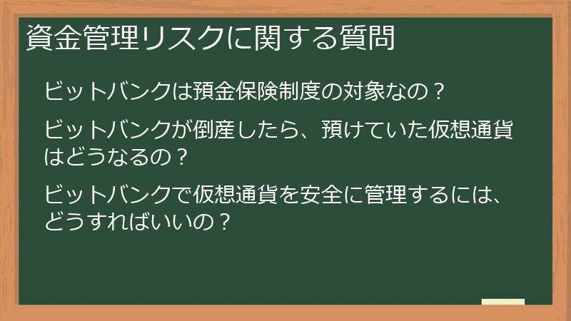 資金管理リスクに関する質問