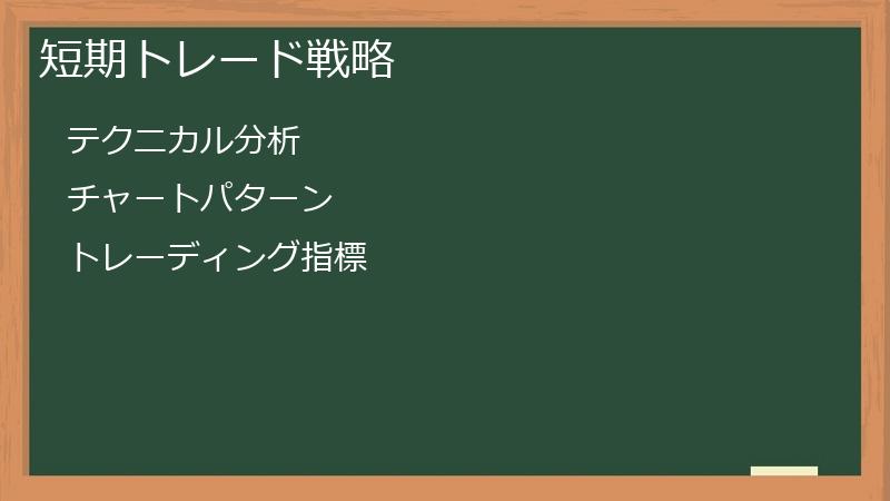 短期トレード戦略