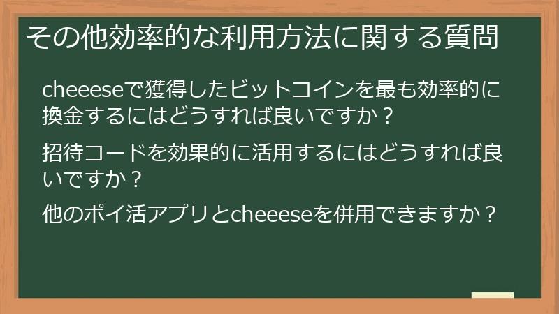その他効率的な利用方法に関する質問