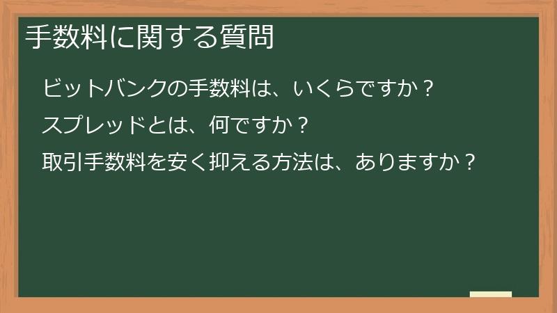 手数料に関する質問