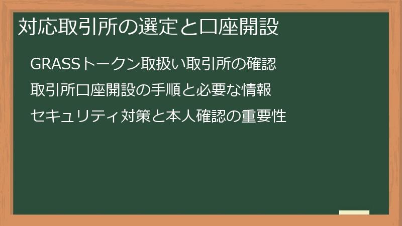 対応取引所の選定と口座開設