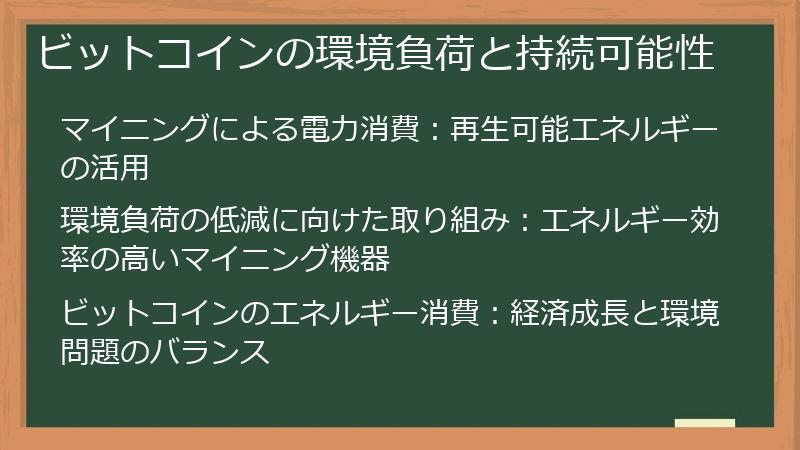 ビットコインの環境負荷と持続可能性