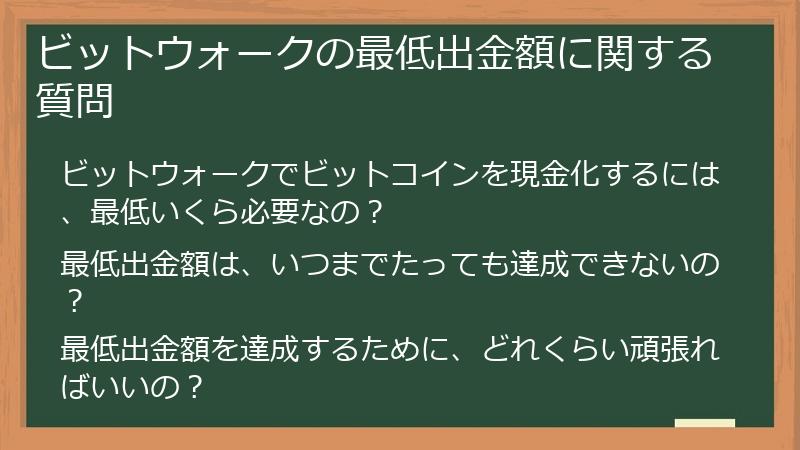 ビットウォークの最低出金額に関する質問