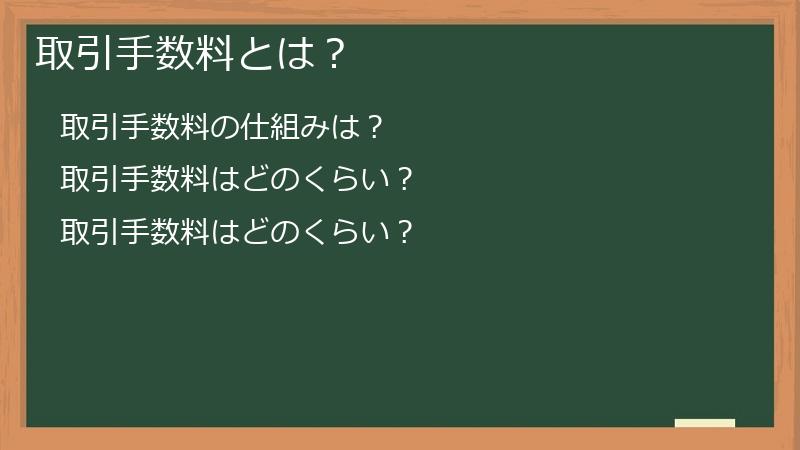 取引手数料とは？