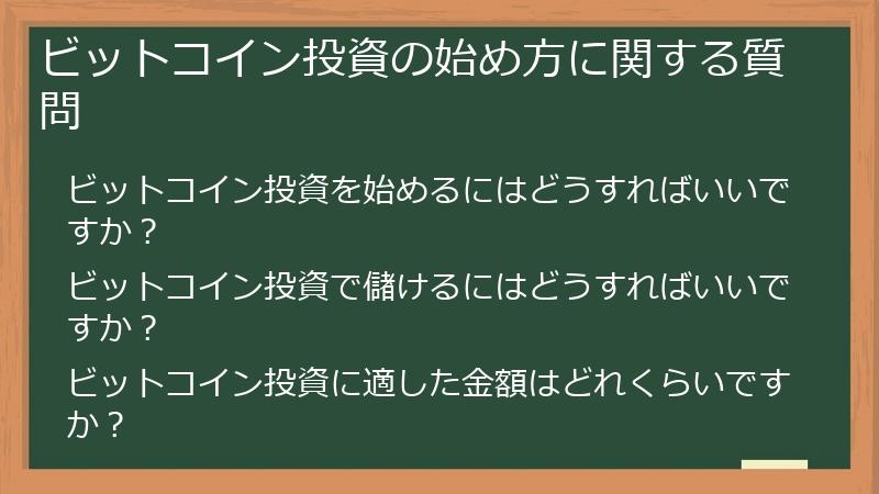 ビットコイン投資の始め方に関する質問