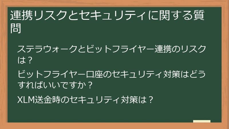 連携リスクとセキュリティに関する質問