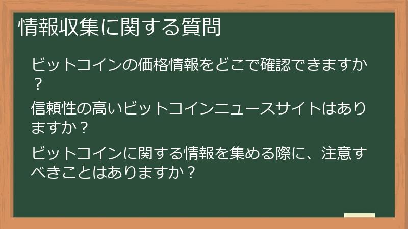 情報収集に関する質問