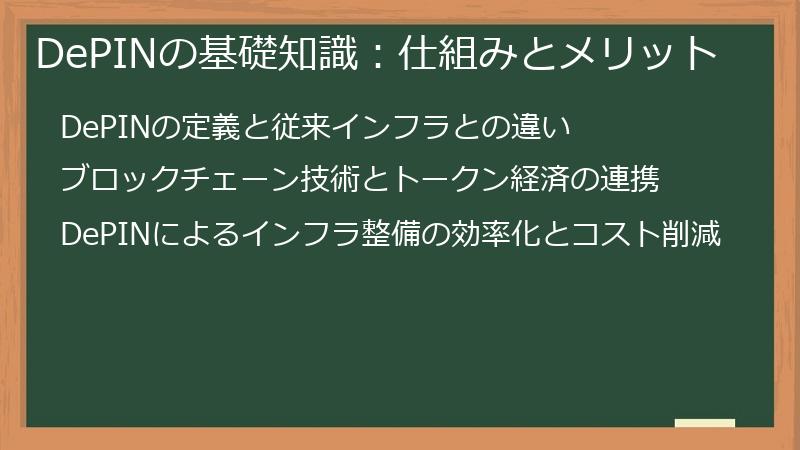 DePINの基礎知識：仕組みとメリット