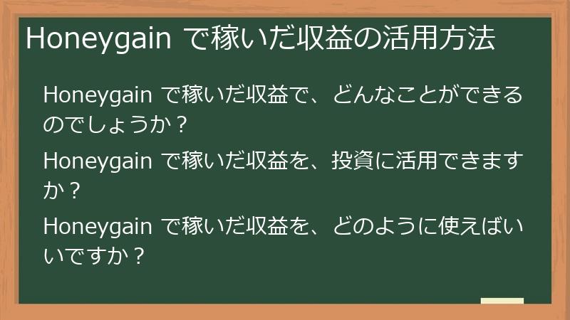 Honeygain で稼いだ収益の活用方法