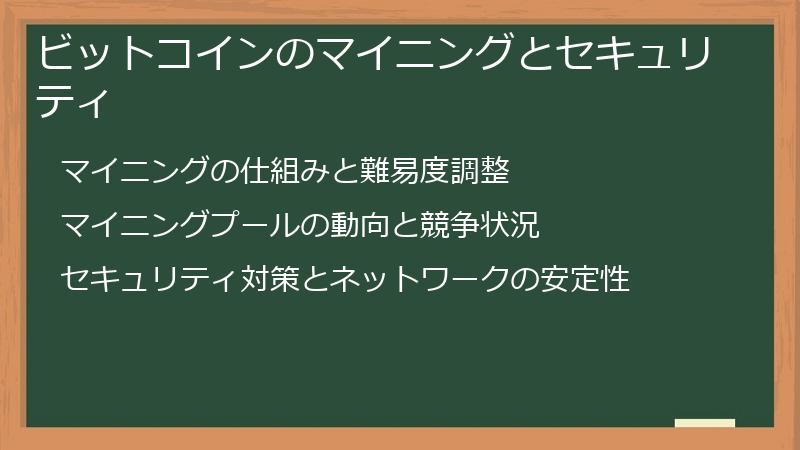 ビットコインのマイニングとセキュリティ