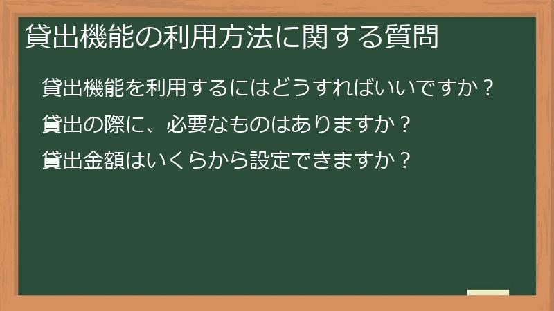 貸出機能の利用方法に関する質問