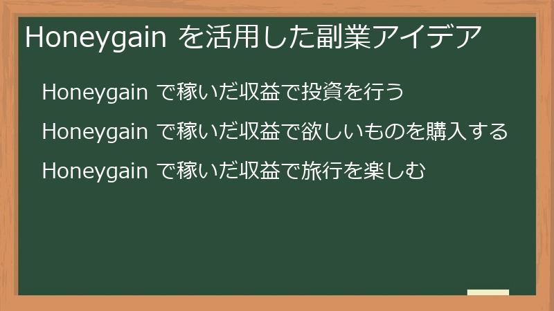 Honeygain を活用した副業アイデア