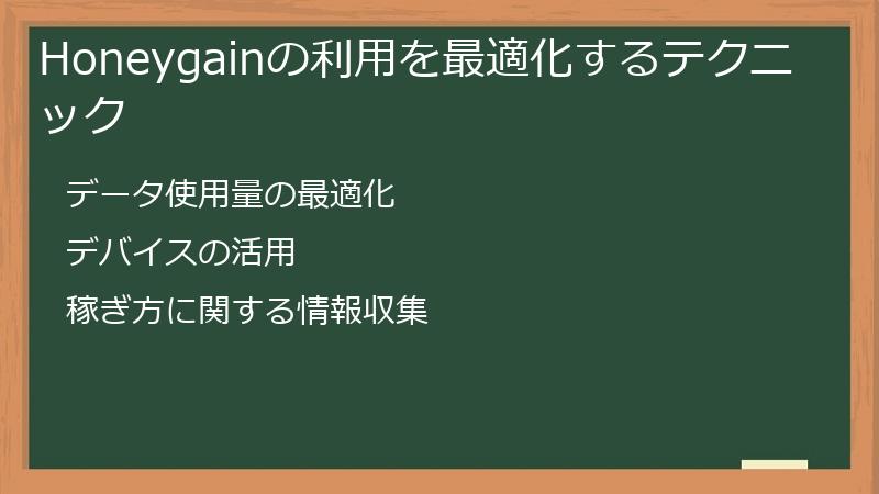 Honeygainの利用を最適化するテクニック