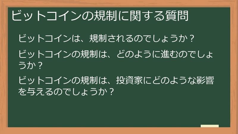 ビットコインの規制に関する質問