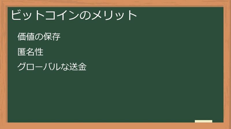 ビットコインのメリット