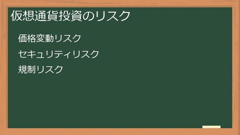 仮想通貨投資のリスク