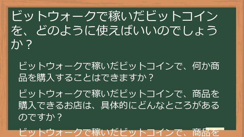 ビットウォークで稼いだビットコインを、どのように使えばいいのでしょうか？