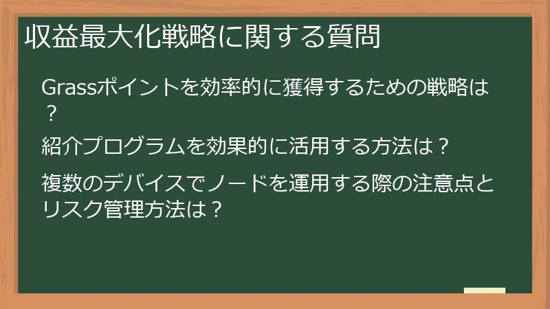 収益最大化戦略に関する質問