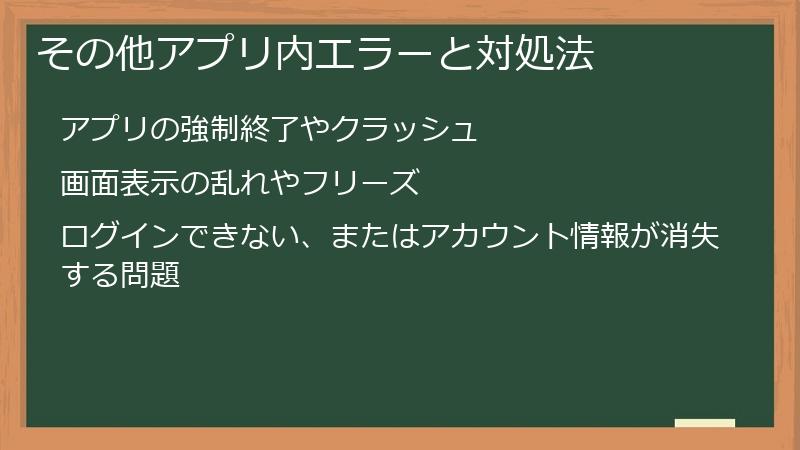 その他アプリ内エラーと対処法