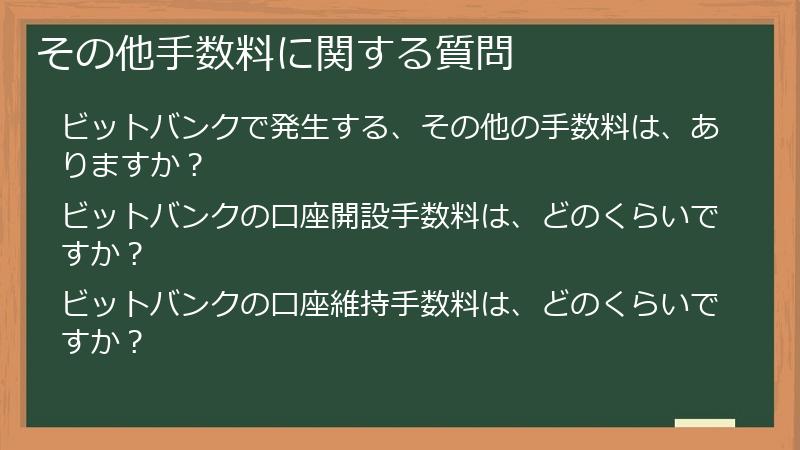 その他手数料に関する質問