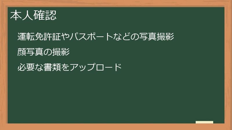 本人確認