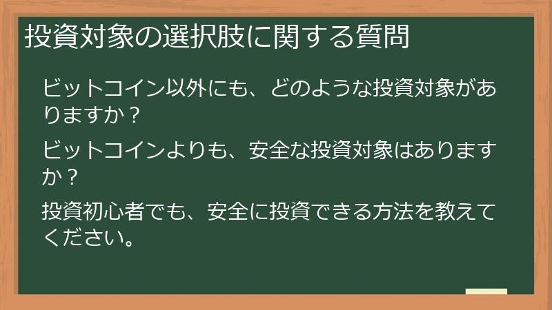 投資対象の選択肢に関する質問
