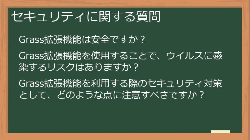 セキュリティに関する質問