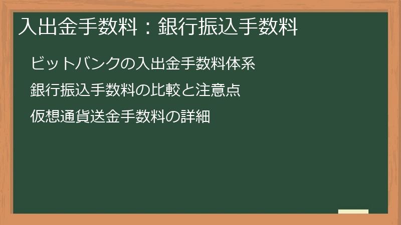 入出金手数料：銀行振込手数料