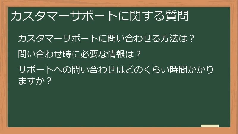 カスタマーサポートに関する質問