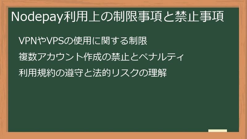 Nodepay利用上の制限事項と禁止事項