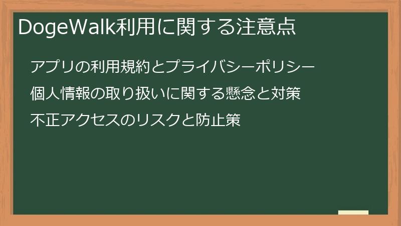 DogeWalk利用に関する注意点