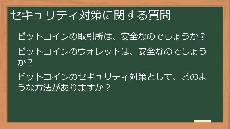 セキュリティ対策に関する質問