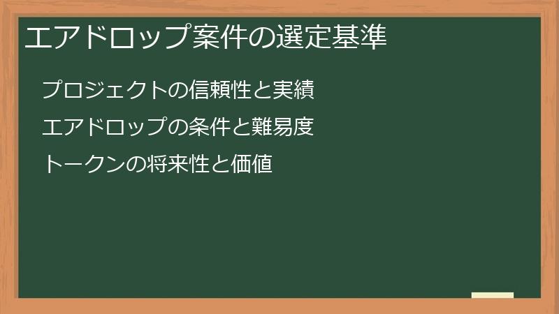 エアドロップ案件の選定基準