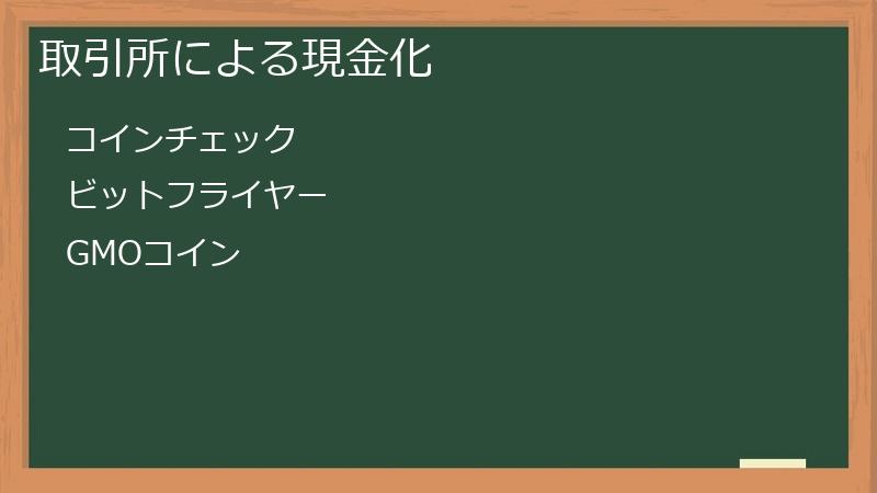 取引所による現金化
