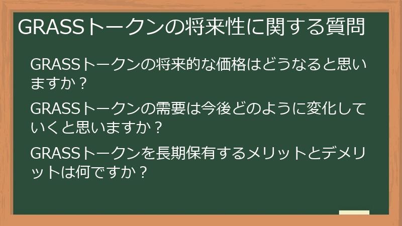 GRASSトークンの将来性に関する質問