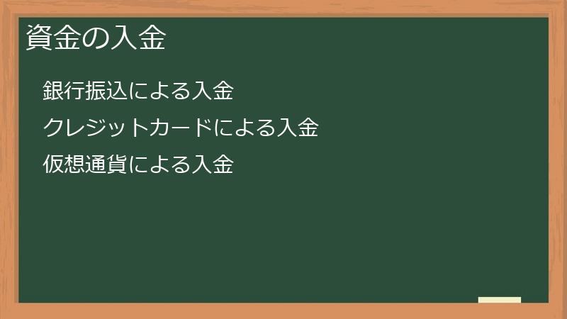 資金の入金