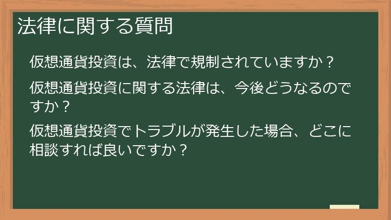法律に関する質問