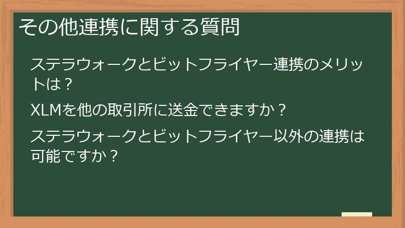 その他連携に関する質問