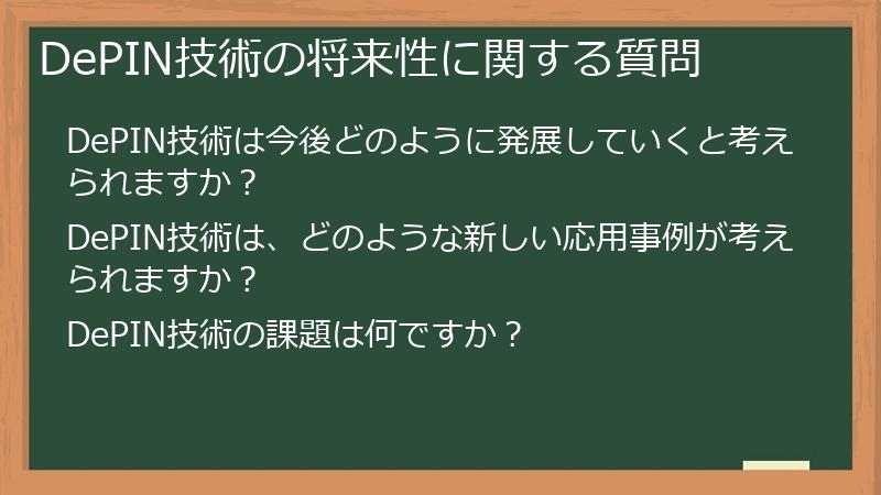 DePIN技術の将来性に関する質問