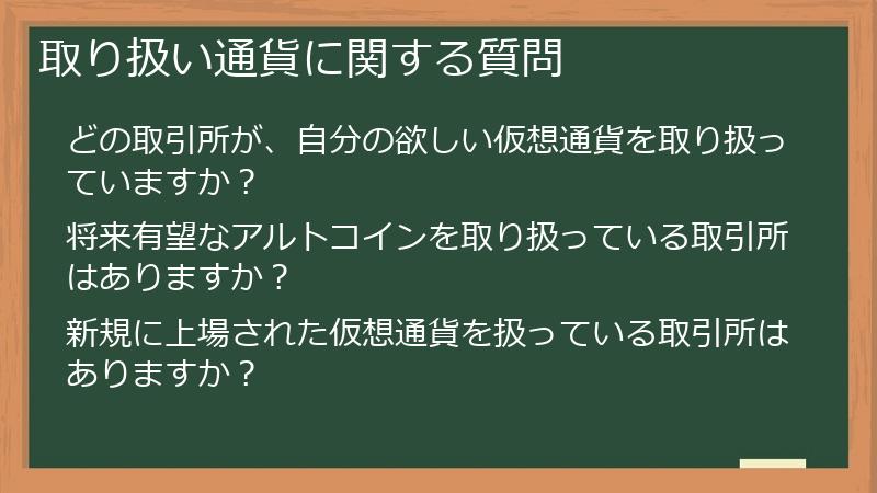 取り扱い通貨に関する質問