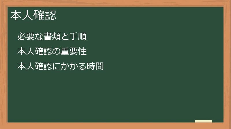 本人確認