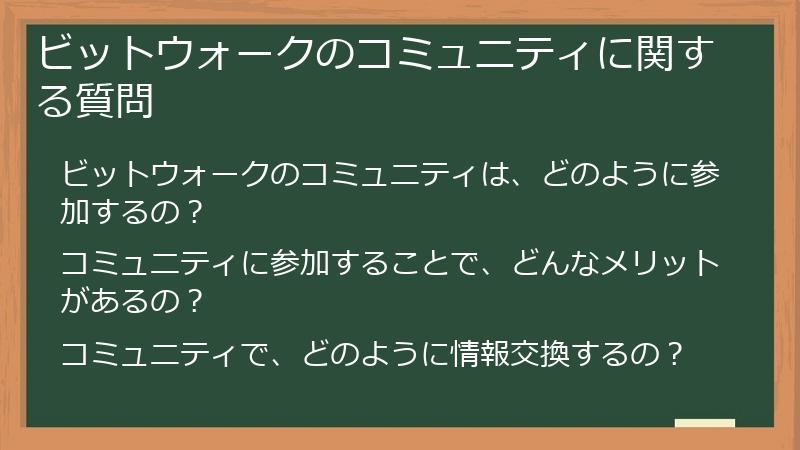 ビットウォークのコミュニティに関する質問