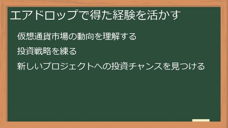 エアドロップで得た経験を活かす
