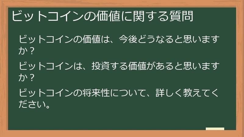 ビットコインの価値に関する質問