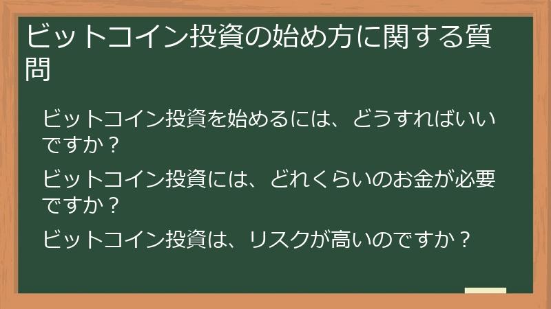 ビットコイン投資の始め方に関する質問